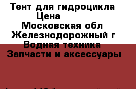 Тент для гидроцикла › Цена ­ 6 990 - Московская обл., Железнодорожный г. Водная техника » Запчасти и аксессуары   